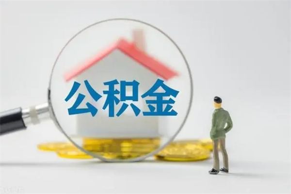 文昌无房证明就能提取公积金吗（无房证明就可以提取公积金?）