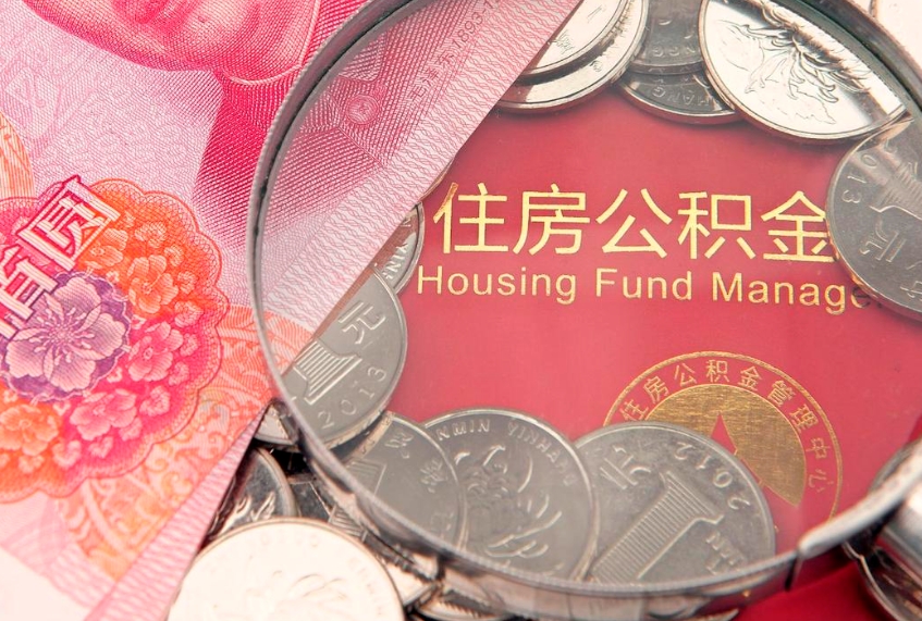 文昌怎么把封存的公积金解封（怎么解除封存的公积金）